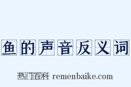 鱼的声音反义词是什么意思的图片